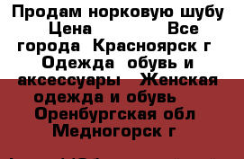 Продам норковую шубу › Цена ­ 50 000 - Все города, Красноярск г. Одежда, обувь и аксессуары » Женская одежда и обувь   . Оренбургская обл.,Медногорск г.